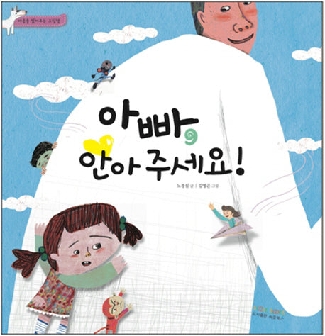 아빠 안아주세요(마음을 읽어주는 그림책)(양장본 HardCover)