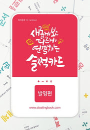 새롭게 보고 다르게 연결하는 슬쩍카드: 발명편