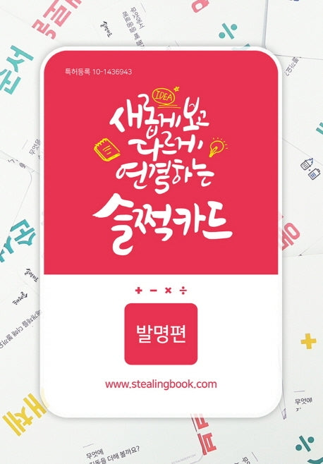 새롭게 보고 다르게 연결하는 슬쩍카드: 발명편