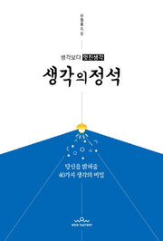생각의 정석(생각보다 멋진생각)