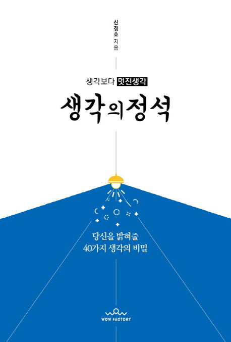 생각의 정석(생각보다 멋진생각)
