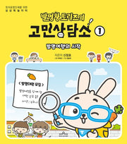 발명왕 토리즈의 고민상담소 1(창의융합인재를 위한 상상력 놀이터)