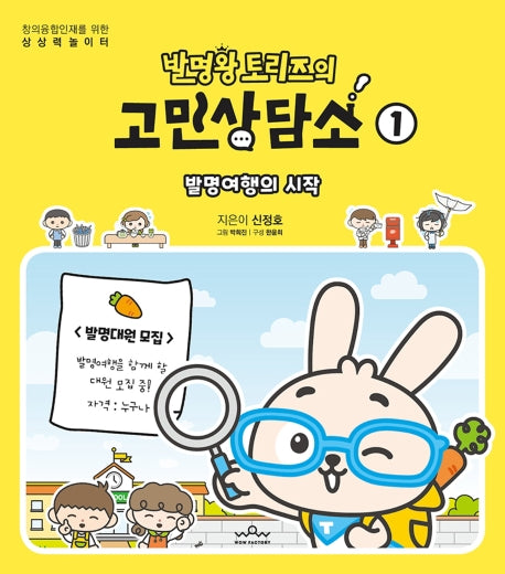 발명왕 토리즈의 고민상담소 1(창의융합인재를 위한 상상력 놀이터)