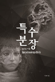 특수 분장