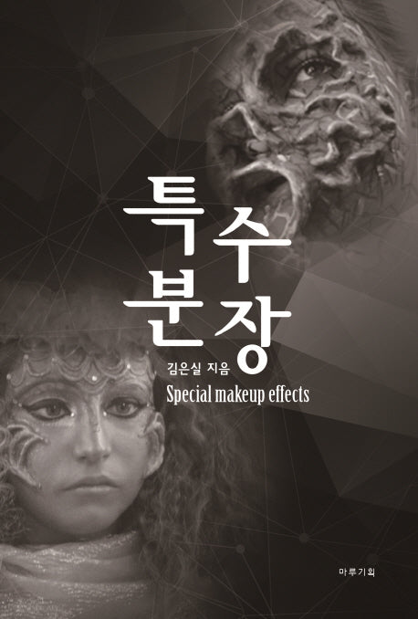 특수 분장