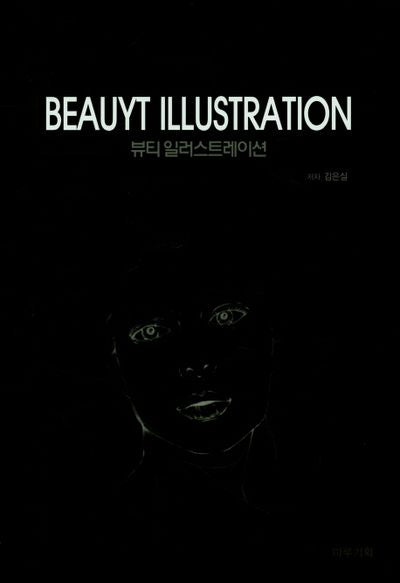 BEAUYT ILLUSTRATION(뷰티 일러스트레이션)