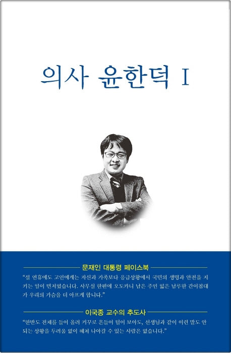 의사 윤한덕 1(반양장)