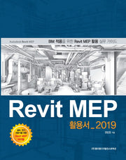 Revit Mep 활용서(2019)
