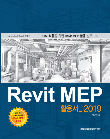 Revit Mep 활용서(2019)