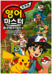 포켓몬 영어 마스터 1