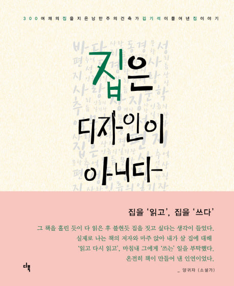 집은 디자인이 아니다