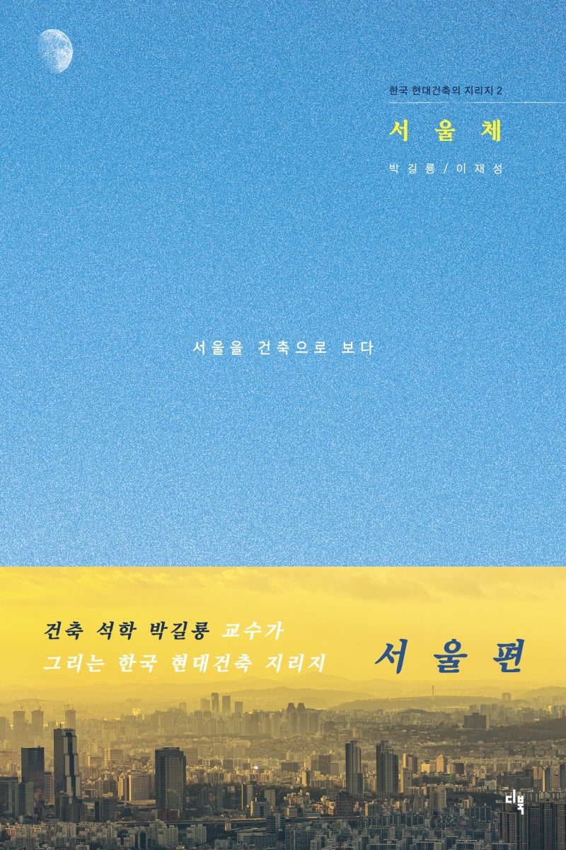 서울체(한국 현대건축의 지리지 2)