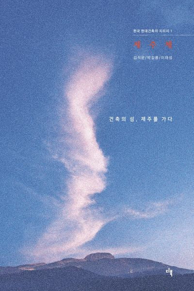 제주체(한국 현대건축의 지리지 1)
