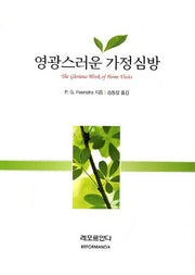 영광스러운 가정심방