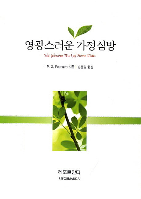영광스러운 가정심방