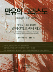 만유의 그리스도