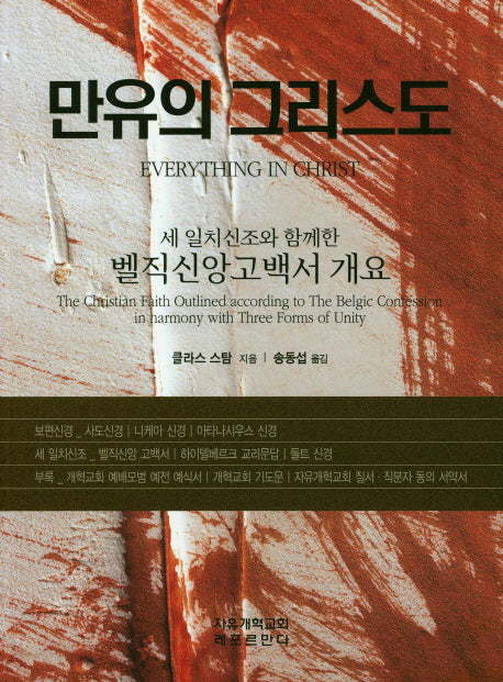 만유의 그리스도