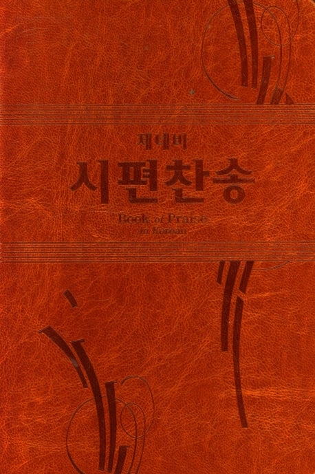 제네바 시편찬송(반양장)