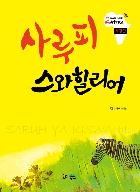 사루피 스와힐리어(개정판)(2얼굴의 아프리카)
