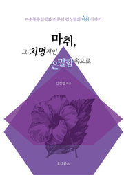 마취 그 치명적인 은밀함 속으로