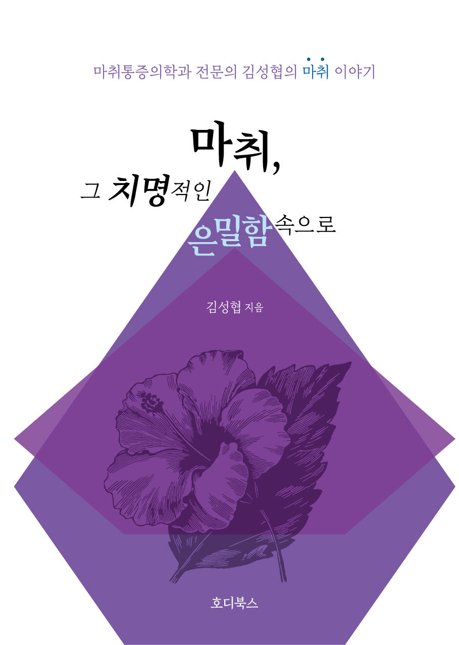 마취 그 치명적인 은밀함 속으로