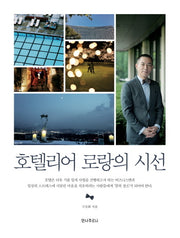 호텔리어 로랑의 시선