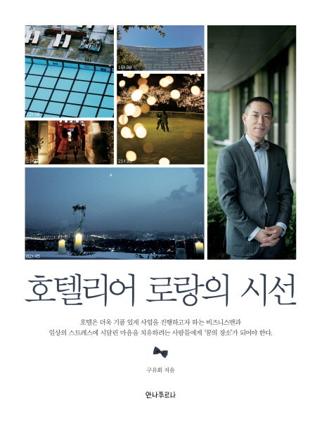 호텔리어 로랑의 시선