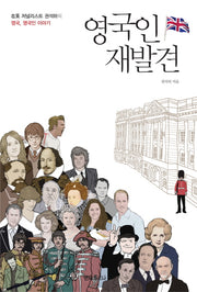 영국인 재발견