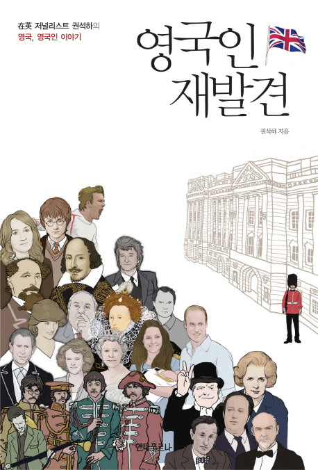 영국인 재발견