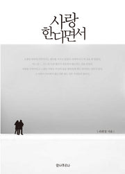 사랑한다면서(양장본 HardCover)