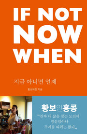 If Not Now When(지금 아니면 언제)
