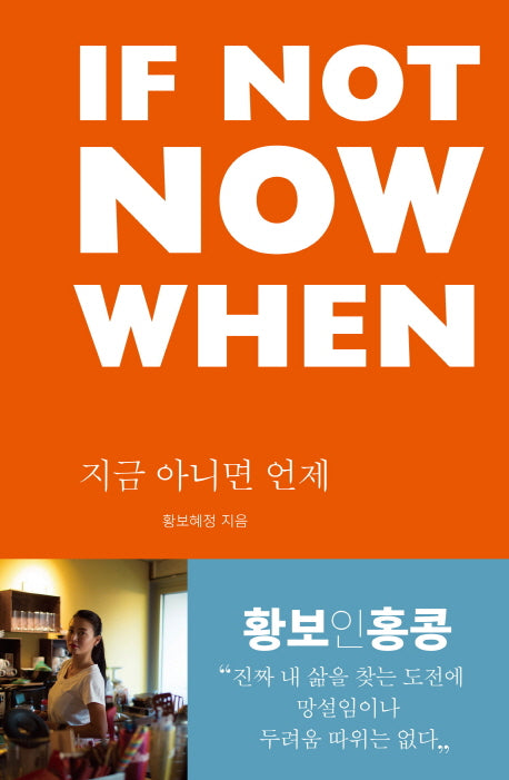 If Not Now When(지금 아니면 언제)