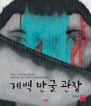 계백 반굴 관창(양장본 Hardcover)