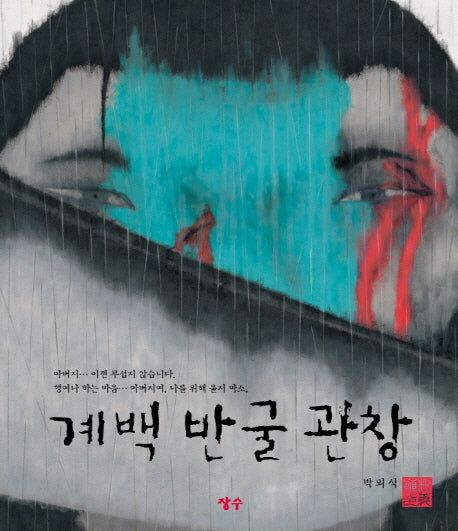 계백 반굴 관창(양장본 Hardcover)