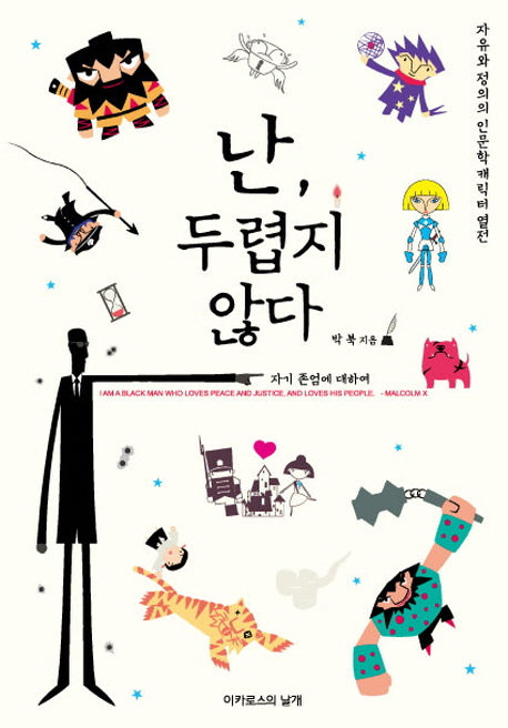 난 두렵지 않다(양장본 HardCover)