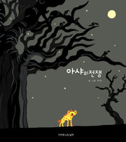 아샤의 전쟁(양장본 HardCover)