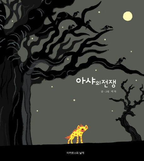 아샤의 전쟁(양장본 HardCover)