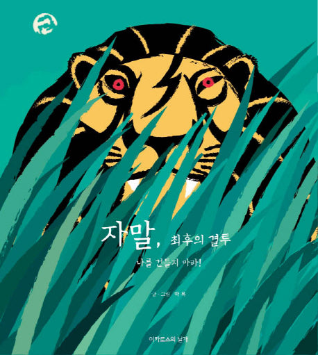 자말, 최후의 결투(양장본 HardCover)