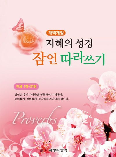 지혜의 성경 잠언 따라쓰기(개역개정판)
