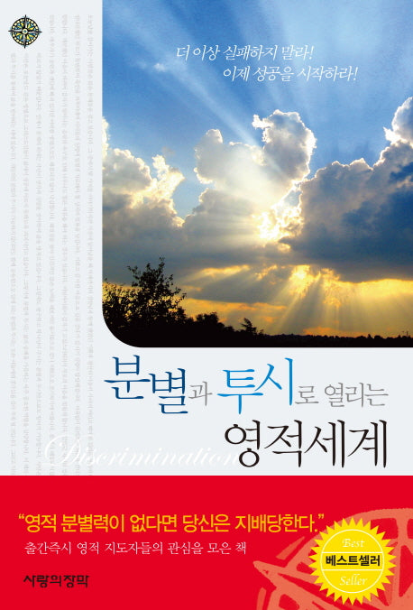 분별과 투시로 열리는 영적세계(개정판)