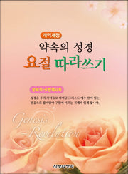 약속의 성경 요절 따라쓰기: 창세기-요한계시록(개역개정판)