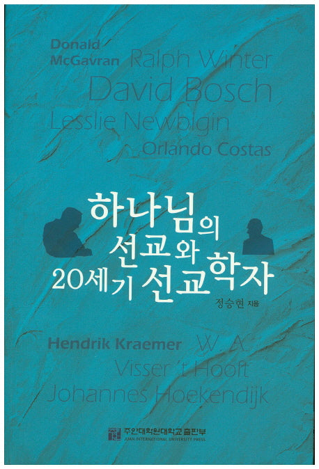 하나님의 선교와 20세기 선교학자