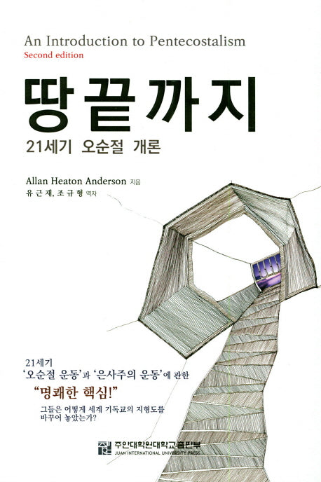 땅끝까지: 21세기 오순절 개론(2판)