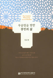 무슬림을 향한 증인의 삶