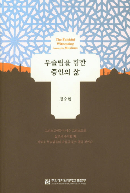 무슬림을 향한 증인의 삶
