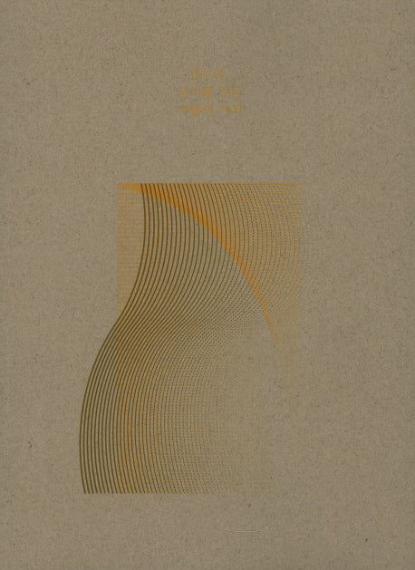 김수근, 사이를 잇는 사람의 가치