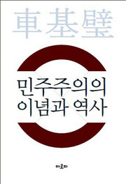 민주주의의 이념과 역사