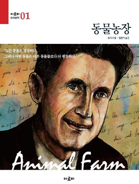 동물농장(아로파 세계문학 1)