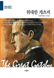 위대한 개츠비(아로파 세계문학 2)