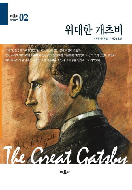 위대한 개츠비(아로파 세계문학 2)